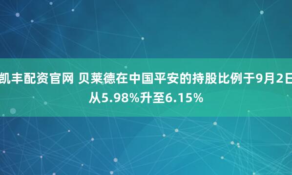 凯丰配资官网 贝莱德在中国平安的持股比例于9月2日从5.98%升至6.15%
